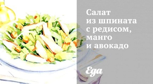 Салат из шпината с редисом, манго и авокадо