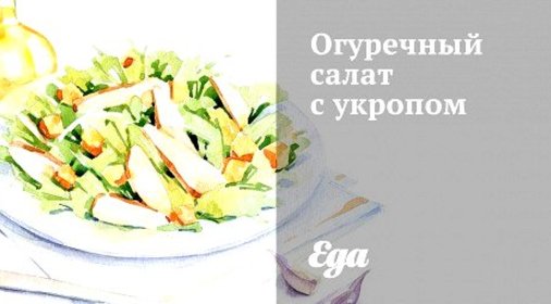 Огуречный салат с укропом