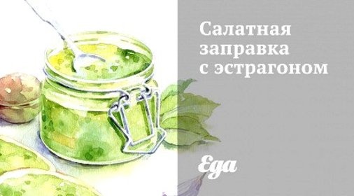 Салатная заправка с эстрагоном