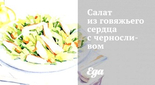 Салат из говяжьего сердца с черносливом