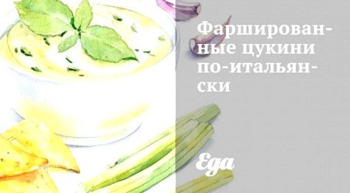 Фаршированные цукини по‑итальянски