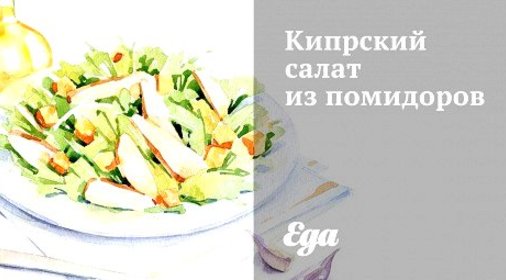 Кипрский салат из помидоров