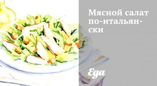 Мясной салат по‑итальянски