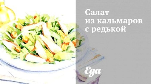 Салат из кальмаров с редькой