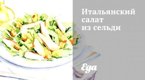 Итальянский салат из сельди