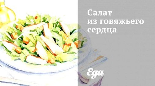 Салат из говяжьего сердца