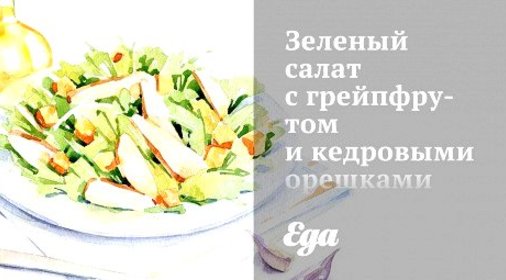 Зеленый салат с грейпфрутом и кедровыми орешками