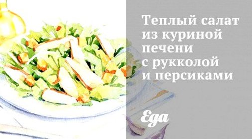 Теплый салат из куриной печени с рукколой и персиками