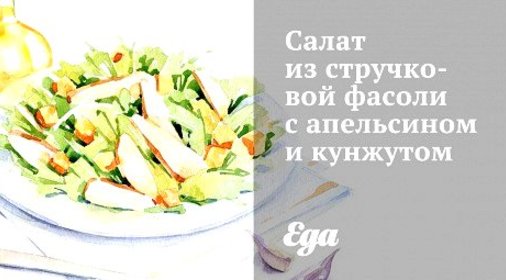Салат из стручковой фасоли с апельсином и кунжутом