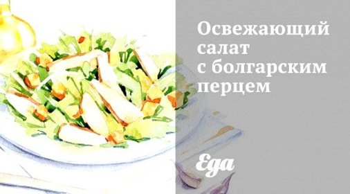 Освежающий салат с болгарским перцем