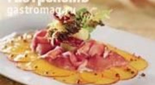 Карпаччо из персика с розовым перцем, пармской ветчиной и букетом из зелени