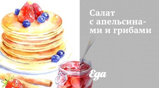 Салат с апельсинами и грибами