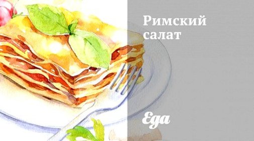 Римский салат