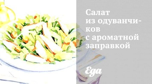 Салат из одуванчиков с ароматной заправкой