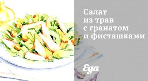 Салат из трав с гранатом и фисташками