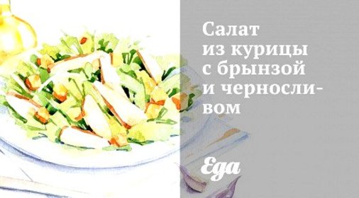 Салат из курицы с брынзой и черносливом