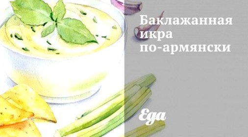 Баклажанная икра по‑армянски