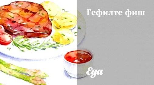 Гефилте фиш