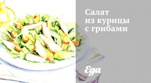 Салат из курицы с грибами