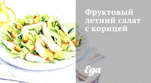 Фруктовый летний салат с корицей