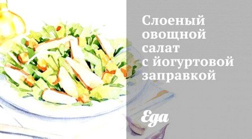 Слоеный овощной салат с йогуртовой заправкой