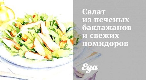 Салат из печеных баклажанов и свежих помидоров