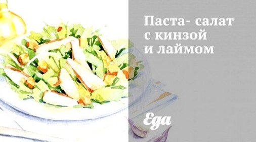 Паста-салат с кинзой и лаймом