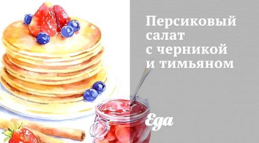 Персиковый салат с черникой и тимьяном