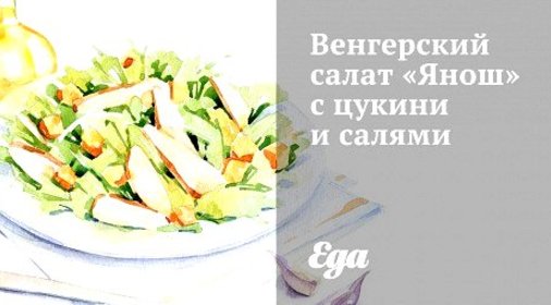 Венгерский салат «Янош» с цукини и салями
