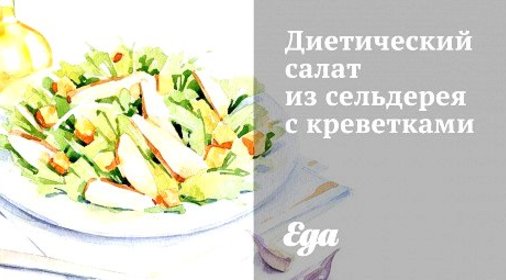 Диетический салат из сельдерея с креветками
