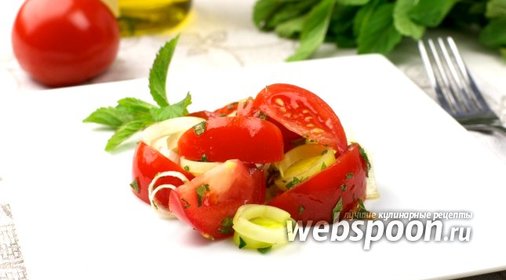 Салат с помидорами и луком порей
