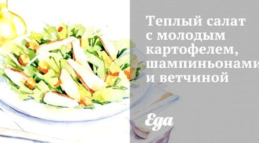 Теплый салат с молодым картофелем, шампиньонами и ветчиной