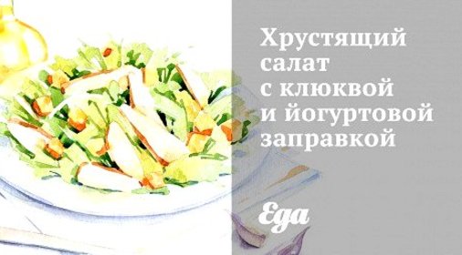 Хрустящий салат с клюквой и йогуртовой заправкой