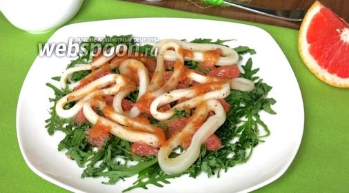 Салат с кальмарами и грейпфрутами