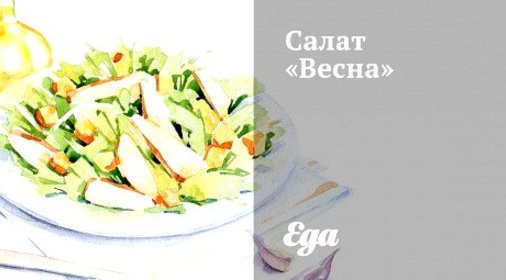 Салат «Весна»