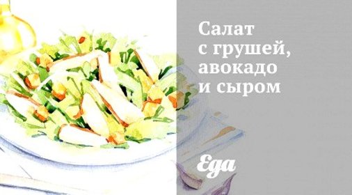 Салат с грушей, авокадо и сыром