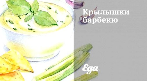 Крылышки барбекю