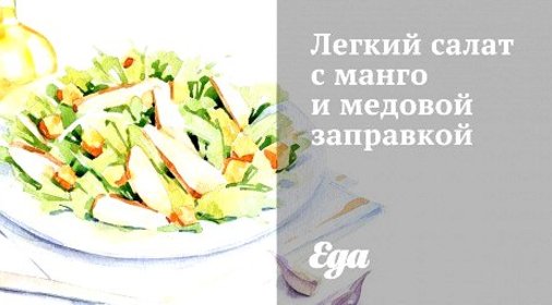 Легкий салат с манго и медовой заправкой