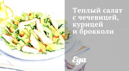 Теплый салат с чечевицей, курицей и брокколи