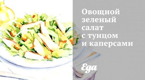Овощной зеленый салат с тунцом и каперсами