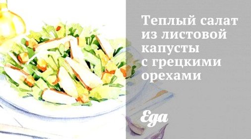 Теплый салат из листовой капусты с грецкими орехами