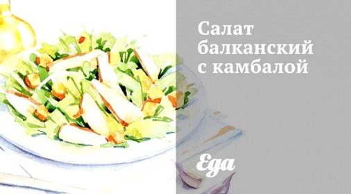 Салат балканский с камбалой