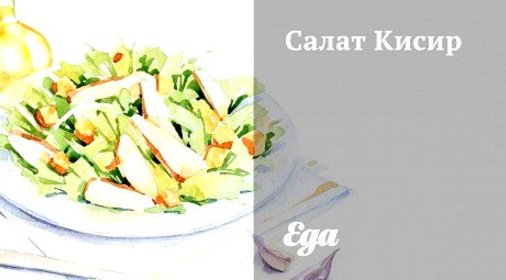 Салат кисир