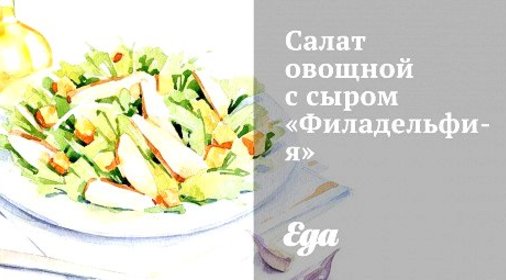 Салат овощной с сыром «Филадельфия»