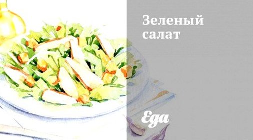 Зеленый салат