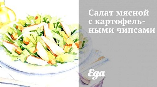 Салат мясной с картофельными чипсами