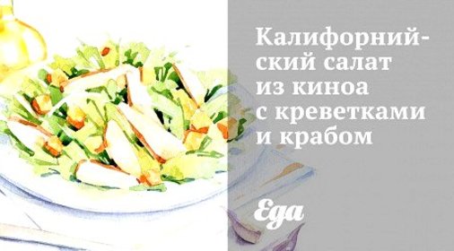 Калифорнийский салат из киноа с креветками и крабом