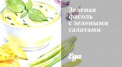 Зеленая фасоль с зелеными салатами