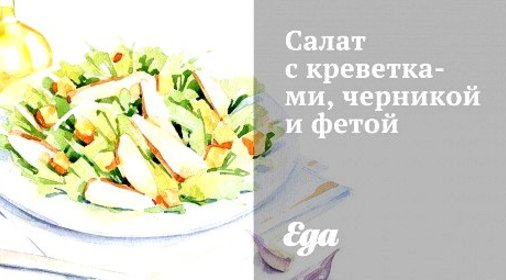Салат с креветками, черникой и фетой