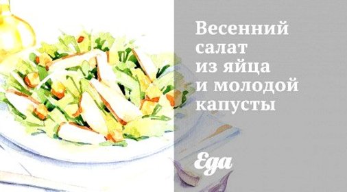 Весенний салат из яйца и молодой капусты